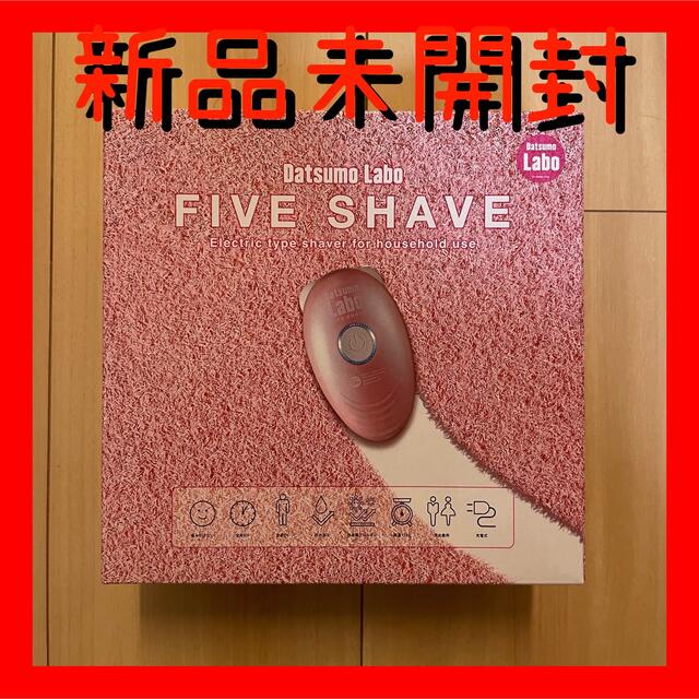 【新品未開封】脱毛ラボ　FIVE SHAVE Datsumo Labo スマホ/家電/カメラの美容/健康(レディースシェーバー)の商品写真