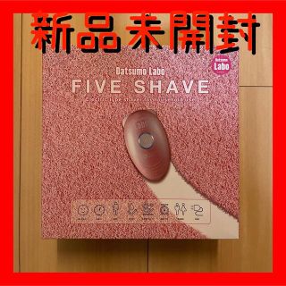 【新品未開封】脱毛ラボ　FIVE SHAVE Datsumo Labo(レディースシェーバー)