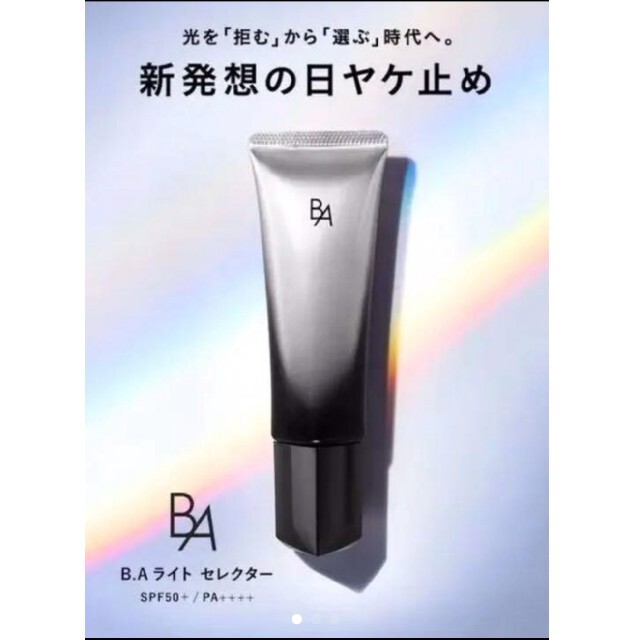 POLA(ポーラ)の限定価格★POLA BAライトセレクター45g  新品 箱付き コスメ/美容のボディケア(日焼け止め/サンオイル)の商品写真