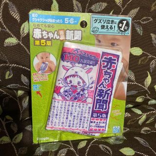 【新品・未開封】なめても安心　赤ちゃん新聞(その他)