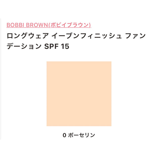 BOBBI BROWN(ボビイブラウン)の【残95%以上】BOBBIBROWNロングウェア イーブンフィニッシュ ファンデ コスメ/美容のベースメイク/化粧品(ファンデーション)の商品写真