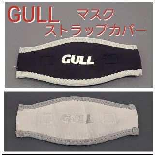 ガル(GULL)のGULL マスクストラップカバー スキューバダイビング シュノーケリング ガル(マリン/スイミング)