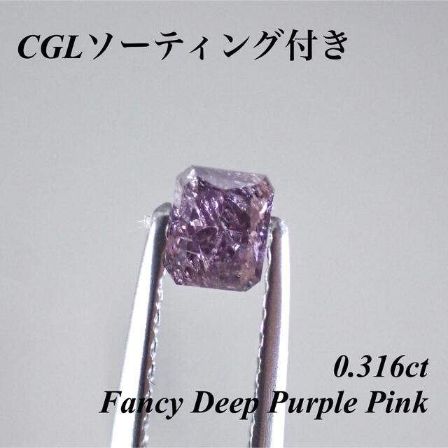 0.316ct ファンシー ピンクダイヤモンド ルース 裸石 天然ダイヤ