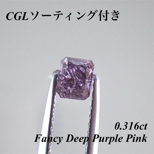 値引 ピンクダイヤモンド ファンシー 0.316ct ルース 天然ダイヤ 裸石