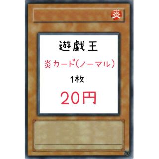 ユウギオウ(遊戯王)の遊戯王 炎カード(ノーマル) 【ふ】【へ】【ほ】(シングルカード)