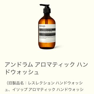 イソップ(Aesop)の【新品未使用】レスレクション ハンドウォッシュ、イソップ アロマティック 〜(その他)