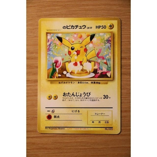 ポケモンカード おたんじょうび のピカチュウ 旧裏 ポケモンカード おたんじょうび のピカチュウ 旧裏