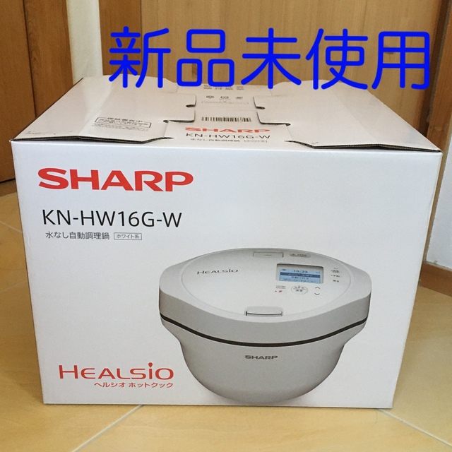 ★新品未使用★ SHARP ヘルシオ ホットクック KN-HW16G-W