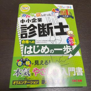 タックシュッパン(TAC出版)のみんなが欲しかった中小企業診断士　合格へのはじめの一歩　2022年度版(資格/検定)