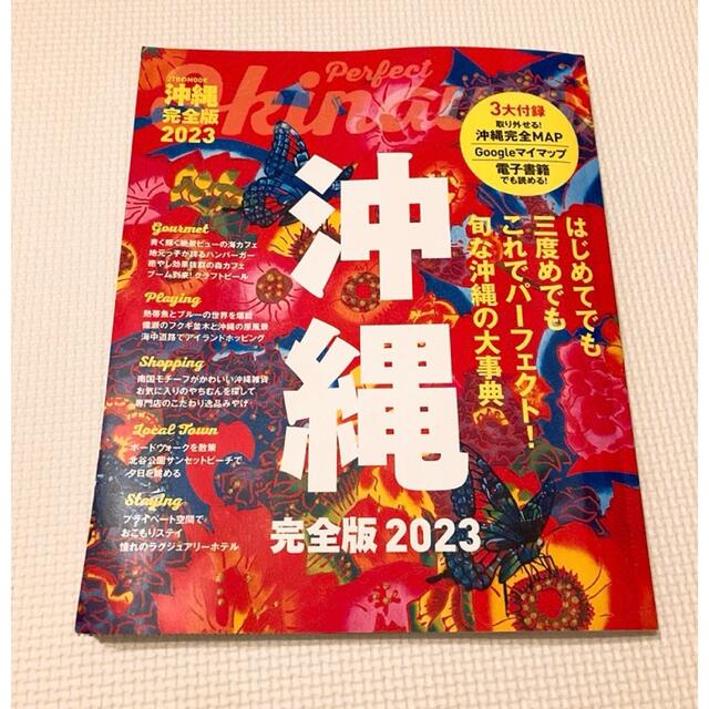 沖縄完全版 ２０２３ エンタメ/ホビーの本(地図/旅行ガイド)の商品写真