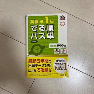 オウブンシャ(旺文社)の英検準１級でる順パス単 文部科学省後援 ５訂版(資格/検定)