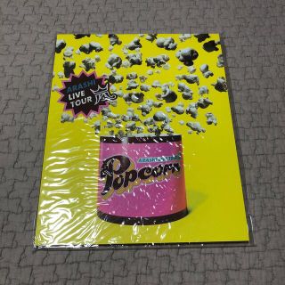 アラシ(嵐)のARASHI LIVE TOUR  POPCORN (アイドルグッズ)