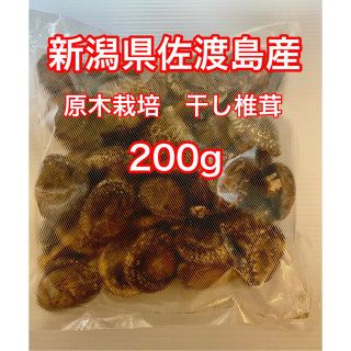 国産　原木　干し椎茸　200g  どんこ(乾物)