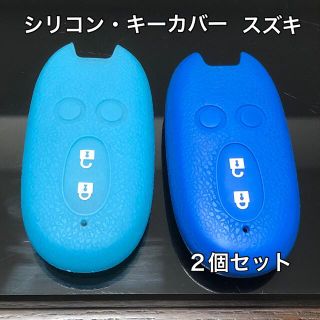 シリコン　スズキ　キーケース　２個セット　青　水色　キーカバー　(その他)