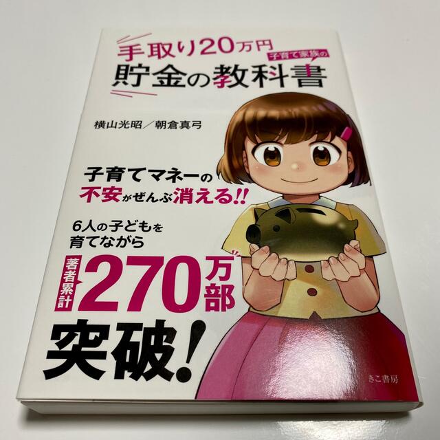 メッツ様専用】手取り２０万円子育て家族の貯金の教科書の通販 by