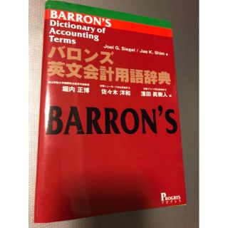 バロンズ英文会計用語辞典(語学/参考書)