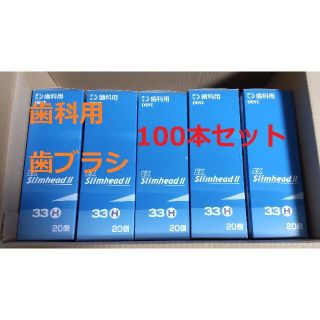 ライオン(LION)の歯科用歯ブラシ100本セット（ライオン デントEXスリムヘッドII）(歯ブラシ/デンタルフロス)