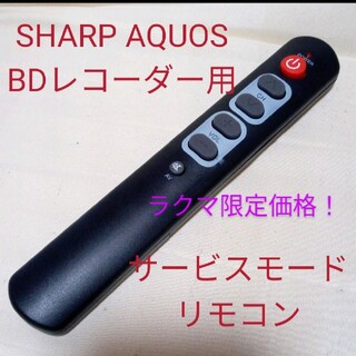 シャープ(SHARP)のSHARP AQUOSブルーレイサービスモードリモコン第9弾(ブルーレイレコーダー)