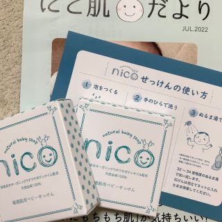 【新品未使用】nico石鹸 2個セット 固形石鹸 敏感肌 ベビーソープ しっとり(ボディソープ/石鹸)