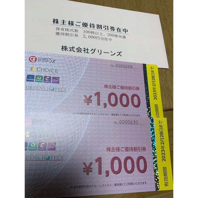 グリーンズ　株主優待　2000円分 チケットの優待券/割引券(その他)の商品写真