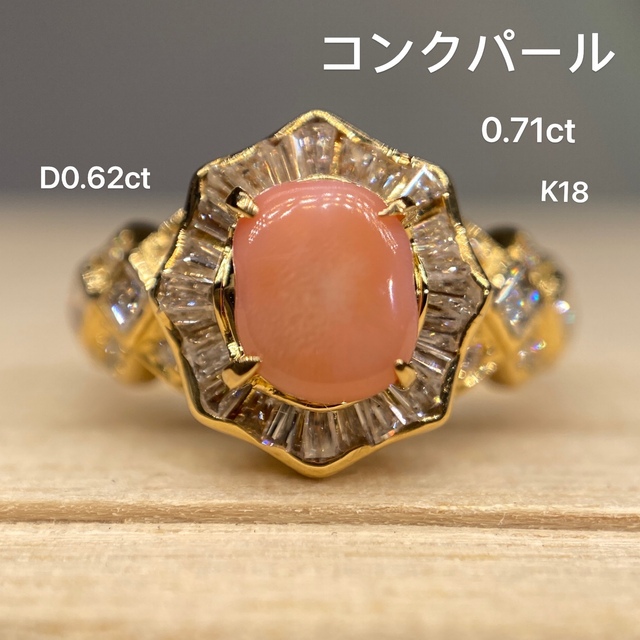 カリブ海の宝珠　火炎0.71ct コンクパール　K18　リング  レディースのアクセサリー(リング(指輪))の商品写真