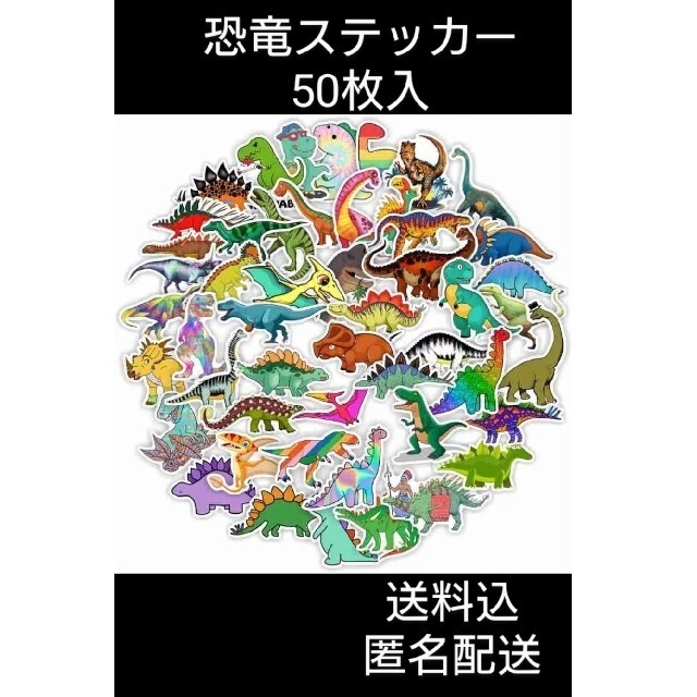 恐竜ステッカー50枚入 エンタメ/ホビーのエンタメ その他(その他)の商品写真