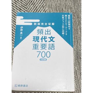 「新版完全征服 頻出現代文重要語700 三訂版」(語学/参考書)