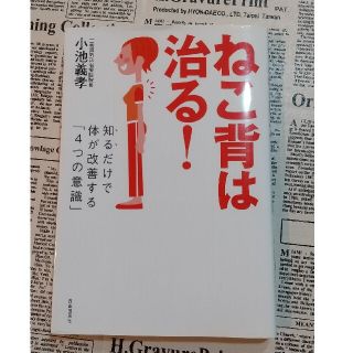 ねこ背は治る！ 知るだけで体が改善する「４つの意識」(健康/医学)