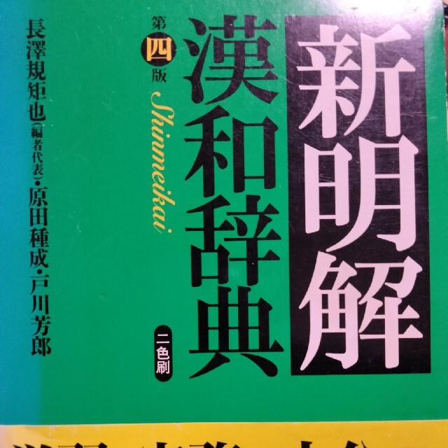 新修実用辞典 和英併用 第３版/集英社