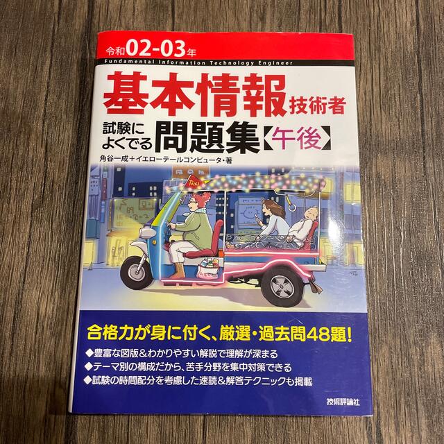 基本情報技術者試験によくでる問題集〈午後〉 令和０２－０３年 エンタメ/ホビーの本(資格/検定)の商品写真