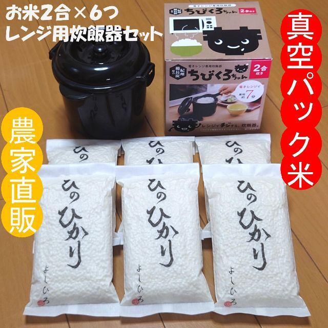 お米　６つ　M'ｓFine　真空パック　炊飯器付　２合　by　farm｜ラクマ　レンジ　農家直送の通販