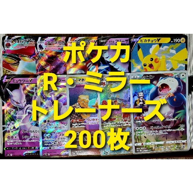 ポケモン(ポケモン)のポケモンカード R・ミラー・トレーナーズ 200枚セット まとめ売り① エンタメ/ホビーのトレーディングカード(シングルカード)の商品写真