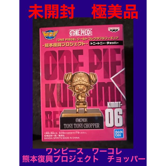 ワンピース　ワールドコレクタブルフィギュア　ワーコレ　熊本復興　チョッパー