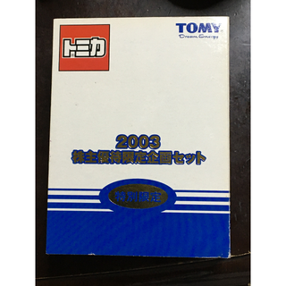 タカラトミー(Takara Tomy)のトミカ　トミー 株主優待 2003　美品(ミニカー)