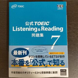 コクサイビジネスコミュニケーションキョウカイ(国際ビジネスコミュニケーション協会)の公式TOEIC Listening & Reading 問題集 7 未使用(資格/検定)