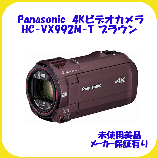 HC-VX992M-T ブラウン 4Kビデオカメラ パナソニック 未使用 保証有