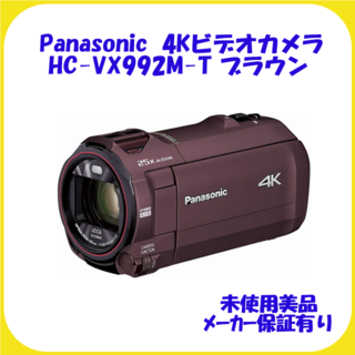 パナソニック(Panasonic)のHC-VX992M-T ブラウン 4Kビデオカメラ パナソニック 未使用 保証有(ビデオカメラ)