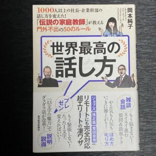 世界最高の話し方 １０００人以上の社長・企業幹部の話し方を変えた！「(その他)