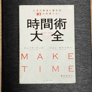 時間術大全 人生が本当に変わる「８７の時間ワザ」(ビジネス/経済)