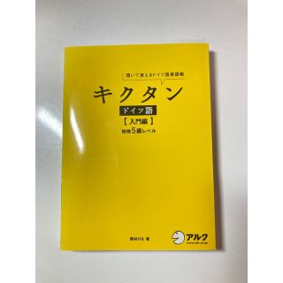 キクタン ドイツ語【入門編】独検5級レベル 聞いて覚えるドイツ語単語帳(語学/参考書)