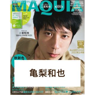 シュウエイシャ(集英社)のMAQUIA 9月号 亀梨和也(音楽/芸能)