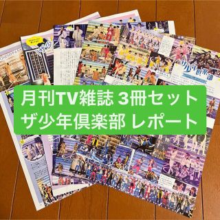 ジャニーズ(Johnny's)のザ少年倶楽部 レポート　　月刊TV雑誌3冊セット　切り抜き(アート/エンタメ/ホビー)