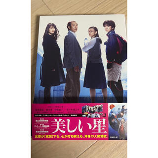 カトゥーン(KAT-TUN)の【匿名配送】美しい星 DVD 豪華版(日本映画)