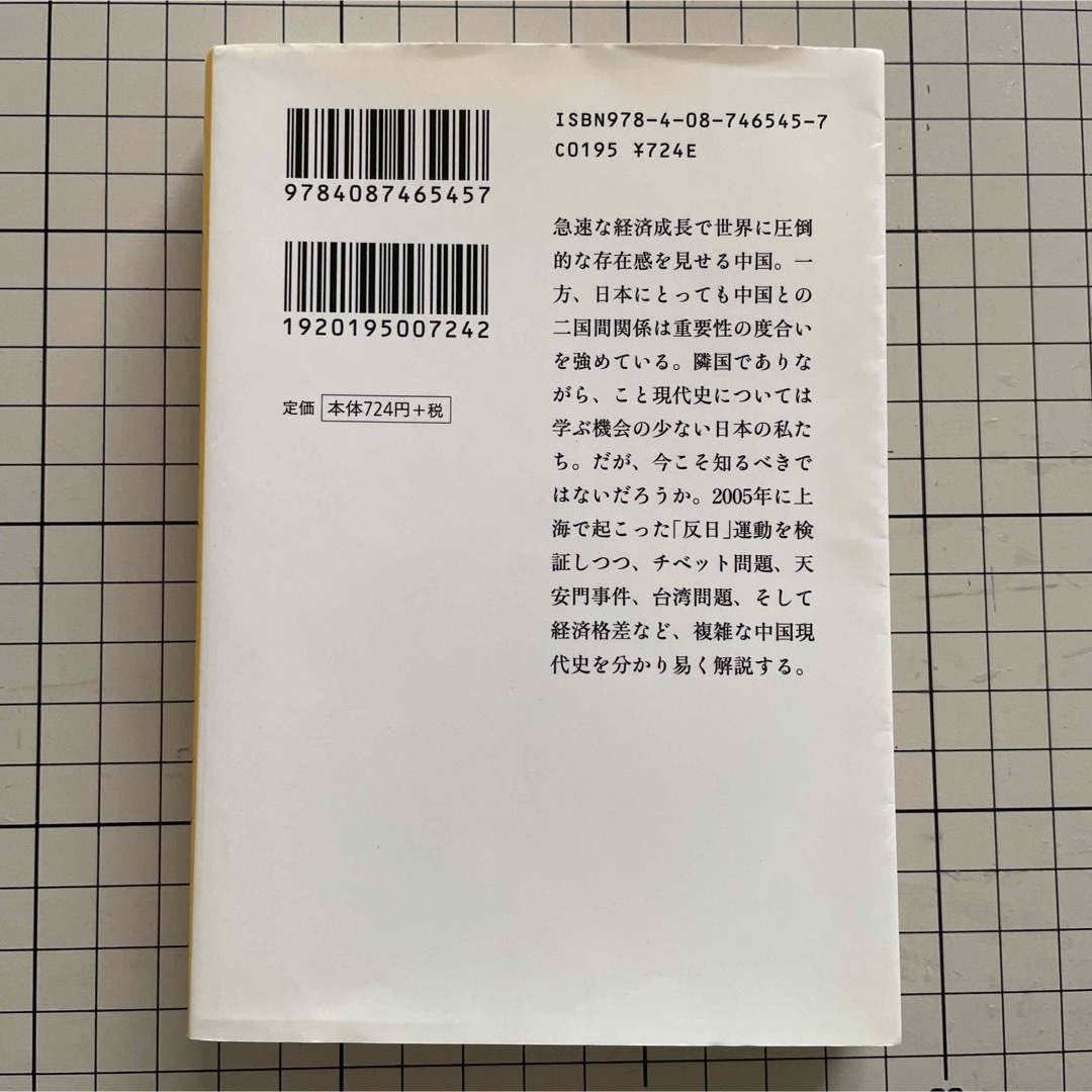 集英社(シュウエイシャ)のそうだったのか！中国 エンタメ/ホビーの本(ノンフィクション/教養)の商品写真