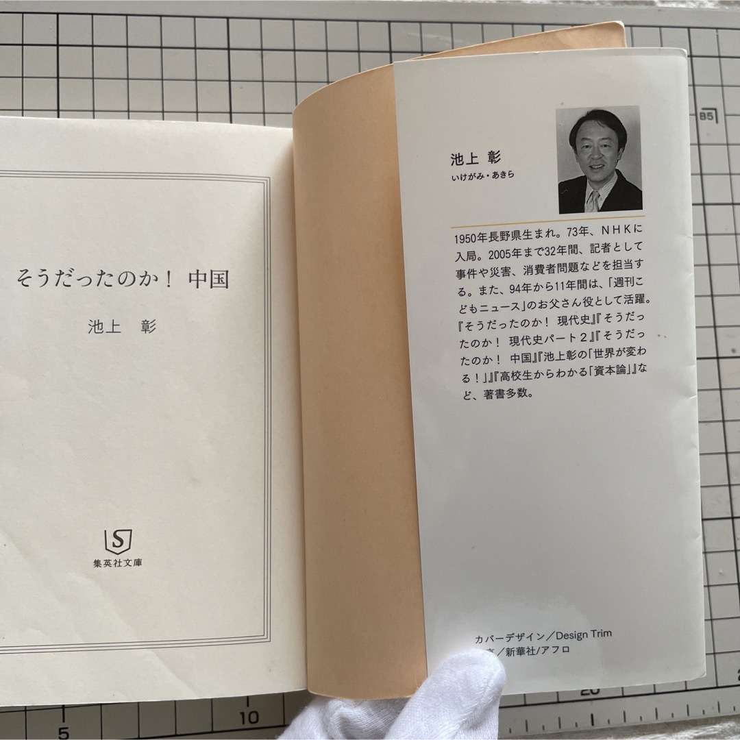 集英社(シュウエイシャ)のそうだったのか！中国 エンタメ/ホビーの本(ノンフィクション/教養)の商品写真