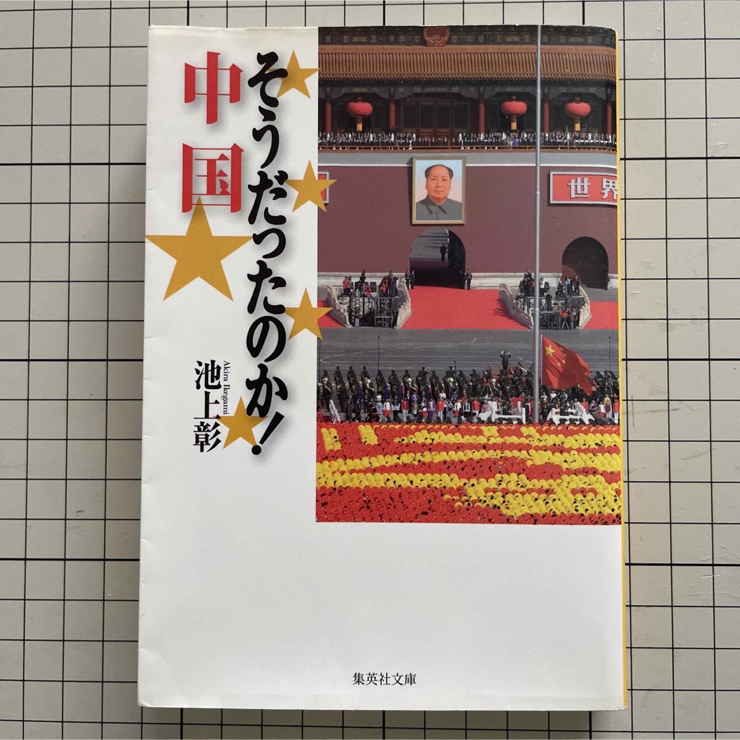 集英社(シュウエイシャ)のそうだったのか！中国 エンタメ/ホビーの本(ノンフィクション/教養)の商品写真