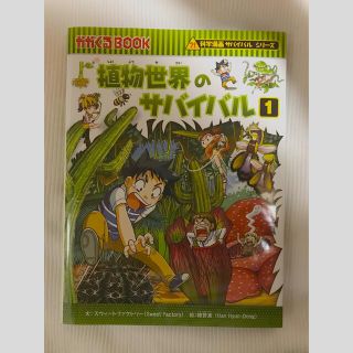 アサヒシンブンシュッパン(朝日新聞出版)の植物世界のサバイバル 生き残り作戦 １(その他)