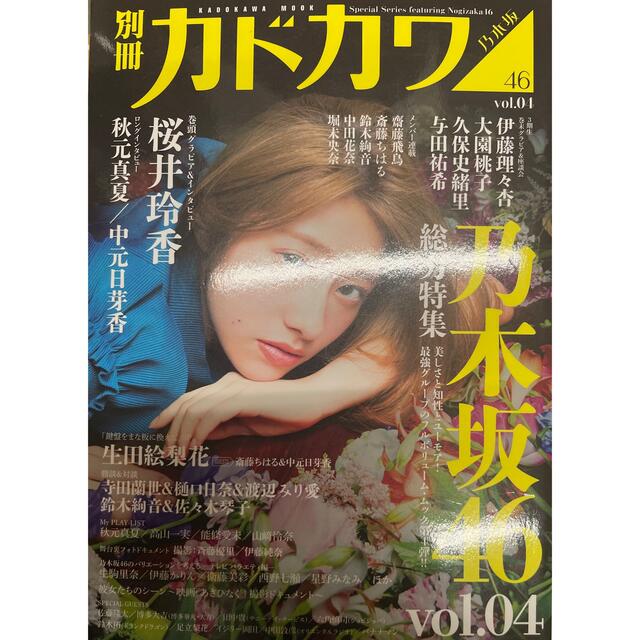 別冊カドカワ総力特集乃木坂４６ ｖｏｌ．０４ エンタメ/ホビーの本(アート/エンタメ)の商品写真