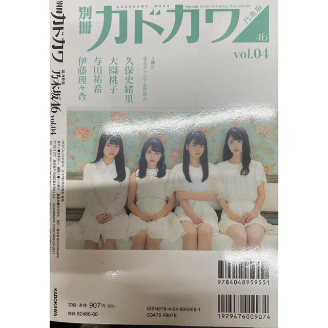 別冊カドカワ総力特集乃木坂４６ ｖｏｌ．０４ エンタメ/ホビーの本(アート/エンタメ)の商品写真