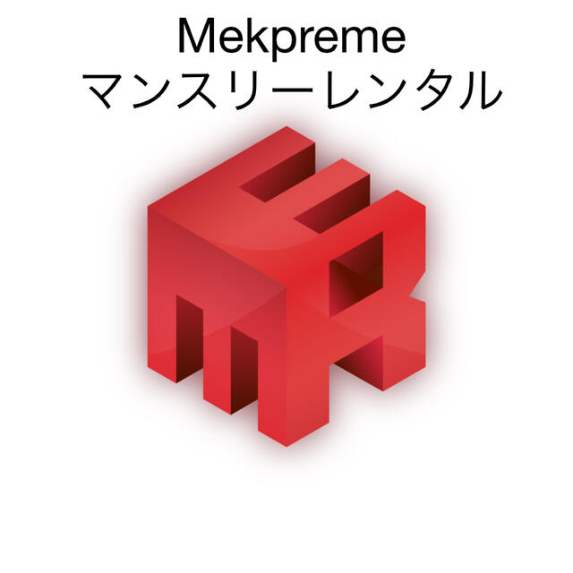 Mekpreme レンタル 1ヶ月